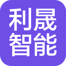 福建利晟智能科技有限公司