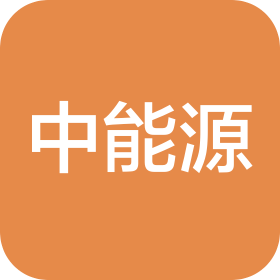 中能源科技(深圳)有限公司