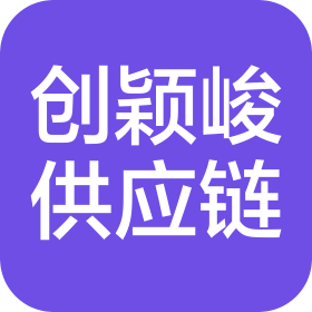 惠州市創(chuàng)穎峻供應(yīng)鏈管理有限公司