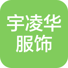 湖南宇凌華服飾有限公司