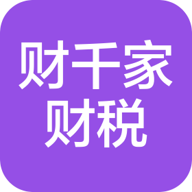 黔西南州财千家财税咨询有限公司