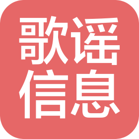 成都歌謠信息科技有限公司