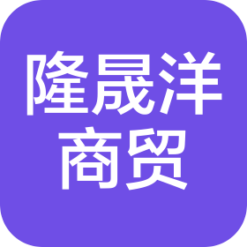 鄭州隆晟洋商貿(mào)有限公司