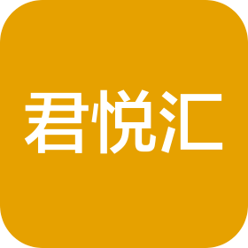 山東君悅匯酒店管理有限公司