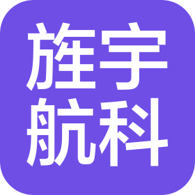 旌宇航科(天津)科技有限公司