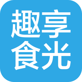 山東趣享食光網(wǎng)絡(luò)科技有限公司
