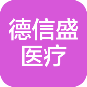 成都德信盛醫(yī)療科技有限公司