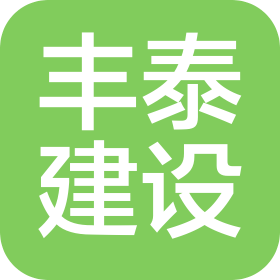 湖南丰泰建设工程有限公司溆浦分公司