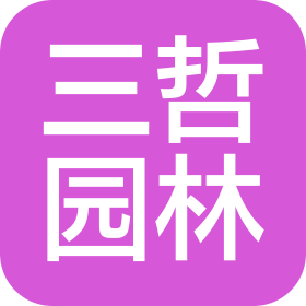 臺州三哲園林景觀工程有限公司