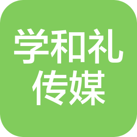 南寧市學(xué)和禮傳媒有限責(zé)任公司