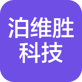 上海泊維勝科技有限公司