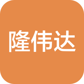 山東隆偉達精密機械有限公司