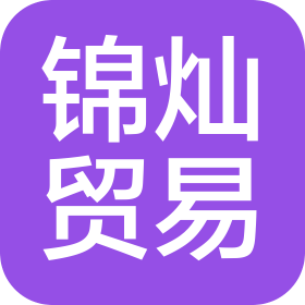 海南錦燦國際貿易有限公司