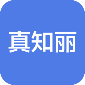 廣州真知麗化妝品有限公司