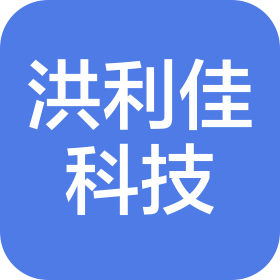 武漢市洪利佳科技有限公司