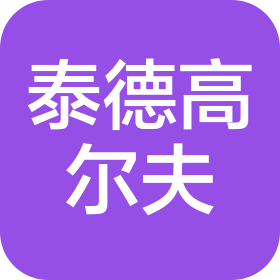 常州泰德高爾夫用品有限公司
