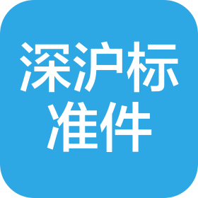 深圳深滬標準件實業有限公司