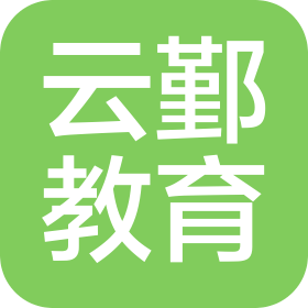 上海云鄞教育科技有限責任公司