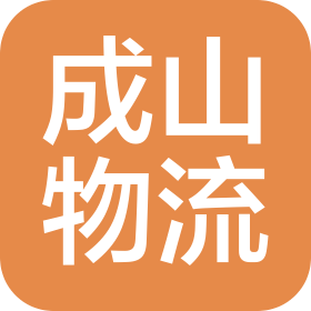 秦皇島成山物流有限公司遼寧分公司