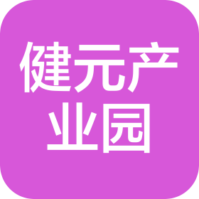 安徽健元產(chǎn)業(yè)園發(fā)展有限公司