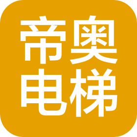 云南帝奥电梯销售有限公司双江分公司