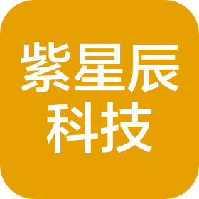 深圳市紫星辰科技有限公司