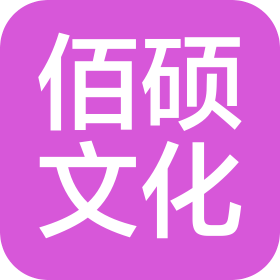 曲靖佰碩文化傳媒有限公司