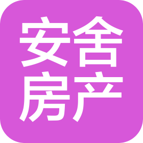 合肥安舍房地產(chǎn)經(jīng)紀服務有限公司