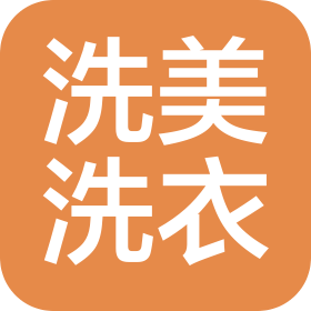 滄州洗美洗衣服務有限公司