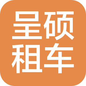 呈硕汽车租赁(大连)有限公司