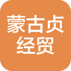 阜新蒙古貞經(jīng)貿(mào)有限公司