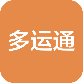 深圳市多運通貨運代理有限公司