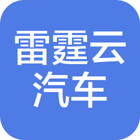 佛山市雷霆云汽车销售服务有限公司