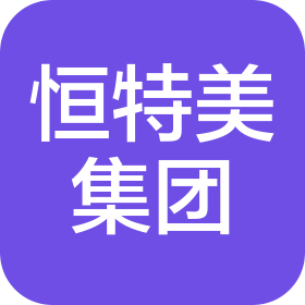 深圳市恒特美實業發展集團有限公司