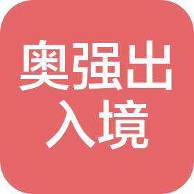 北京奧強(qiáng)因私出入境服務(wù)有限公司