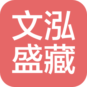 杭州文泓盛藏智能有限公司