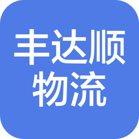 豐達(dá)順物流(深圳)有限公司