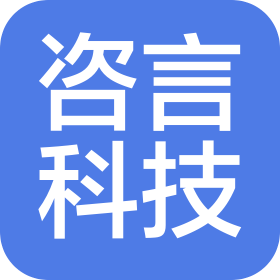 西安咨言科技有限公司