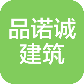 湖南品諾誠建筑工程有限公司