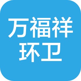枣庄万福祥环卫服务有限公司