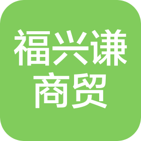 武漢福興謙商貿有限公司