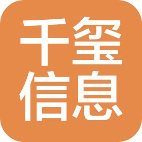 深圳市千璽信息科技有限公司