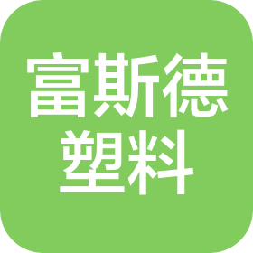 營(yíng)口富斯德塑料有限公司