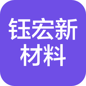 湖南鈺宏新材料科技有限公司
