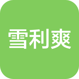 雪利爽(河北)供應(yīng)鏈管理有限公司