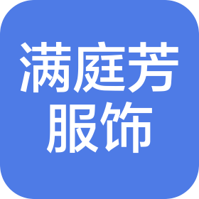 杭州滿庭芳服飾有限公司