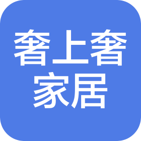 湖北奢上奢家居有限公司