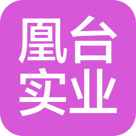 上?；伺_實業(yè)有限公司