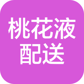 湖南桃花液食品配送有限责任公司