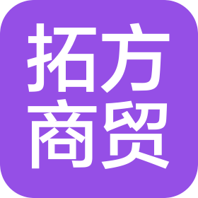 邢臺(tái)拓方商貿(mào)有限公司